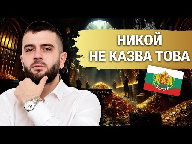 Какво се Случва с Българското Злато?!