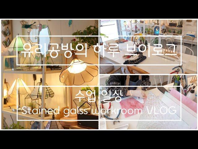 유리공방의 하루 브이로그 11 / 스테인드글라스 작업실 VLOG / 수업 일상