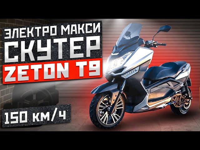 электроскутер МАКСИ  ZETON T9 самый быстрый из всех!