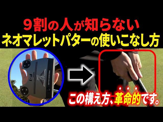 【プロ使用率NO.1】ネオマレット型パターの性能をフルに活かすための正しい使い方・構え方【パットの安定感が驚くほど上がります】