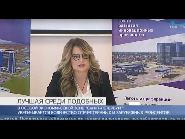 Навстречу инвестициям  Как работает Особая экономическая зона "Санкт-Петербург"