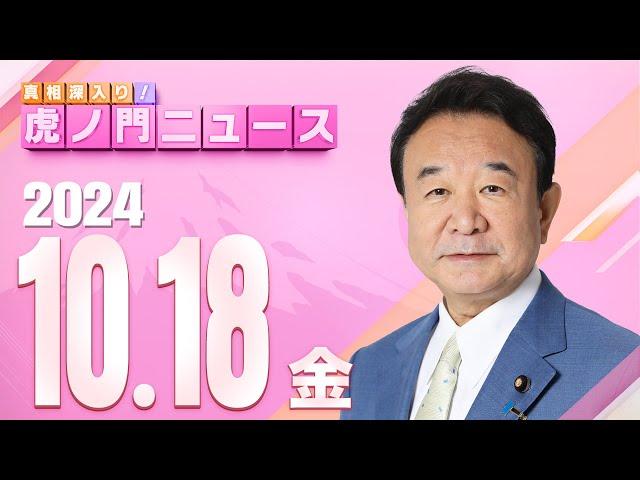 【虎ノ門ニュース】2024/10/18(金) 青山繁晴