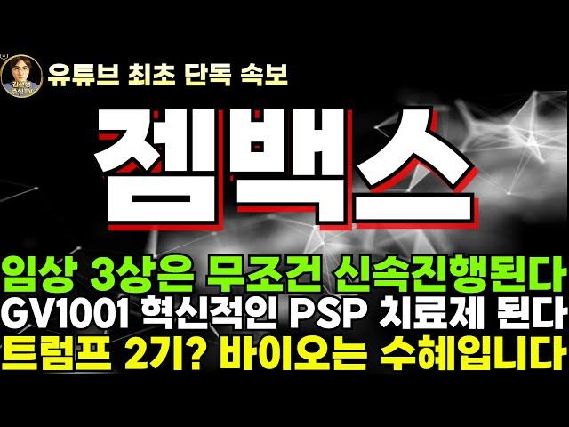 [젬백스주가전망]단독, 임상 3상은 무조건 신속 진행, GV1001 혁신적인 PSP치료제 된다. 앞으로 일정 체크!