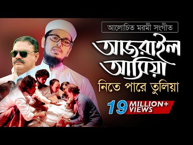 Bangla Gojol | হঠাৎ আজরাইল পাঠাইয়া তোরে নিতে পারে তুলিয়া