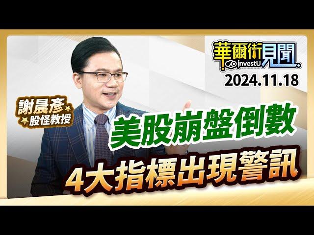 2024.11.18【美股崩盤倒數 4大指標出現警訊】 #華爾街見聞 謝晨彥分析師