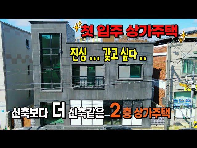 [NO. 434] 2층상가주택매매 - 신축보다더신축같은 주인세대 첫입주하는 기분좋은 제천2층상가주택매매 명당부동산