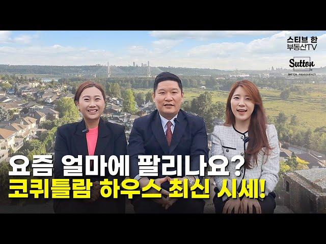 요즘 얼마에 팔리나요? 코퀴틀람 하우스 최신 시세 2탄! | 스티브한 밴쿠버 부동산 TV