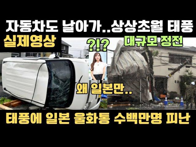 [실제영상] 태풍 산산 주택 무너지고 자동차가 날아가...대규모 정전..수백만명 피난..태풍이 일본만 강타하자 울화통 터트리는 일본..