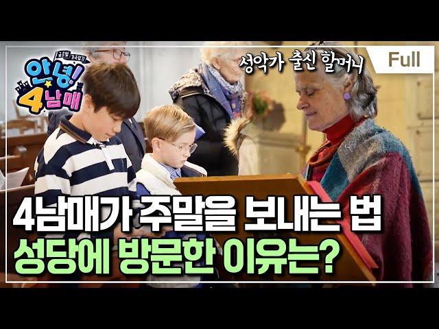 [Full] 글로벌 가족 일기 - 안녕! 4남매 - 가족 총 출동! 부르고뉴 4남매의 주말 일기(1)