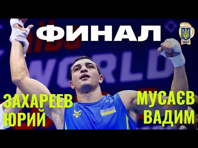 Чемпионат мира по боксу-2021. Юрий Захареев (Украина) - Вадим Мусаев (Россия). Финал. ПОЛНЫЙ БОЙ!