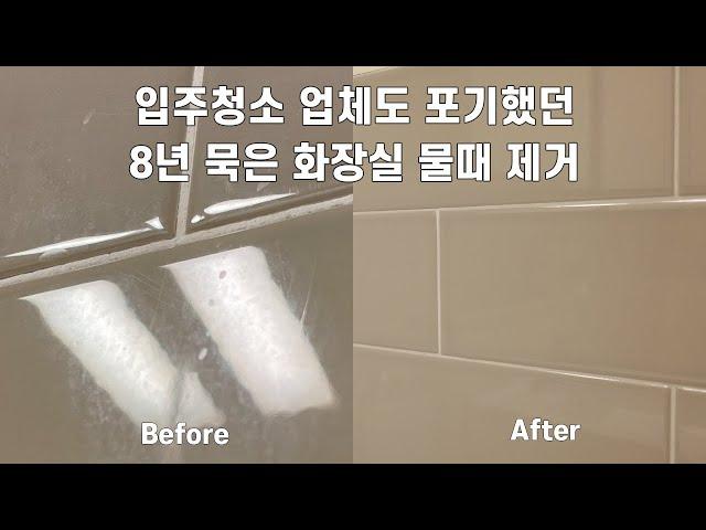 입주청소 업체도 포기한 화장실 물때 완벽 제거 / 화장실 거울 샤워부스 물때 제거 / 화장실 간편 청소