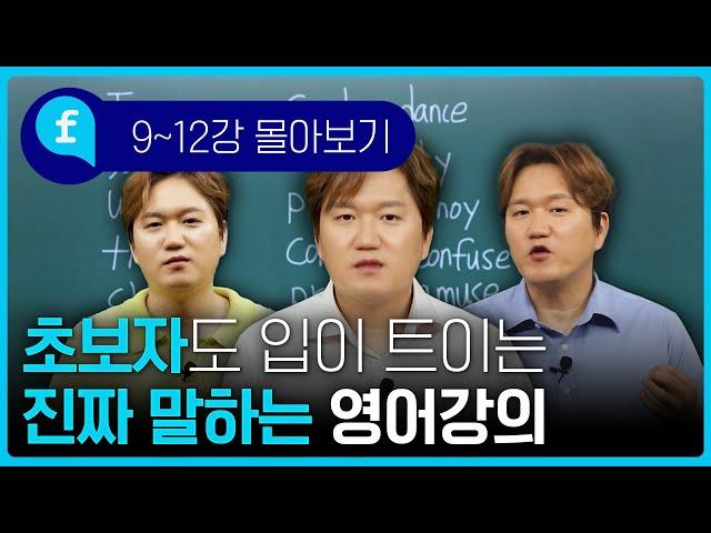 진짜 말하는 영어! 왕초보 영어회화 ㅣ몰아보기 #9~12강