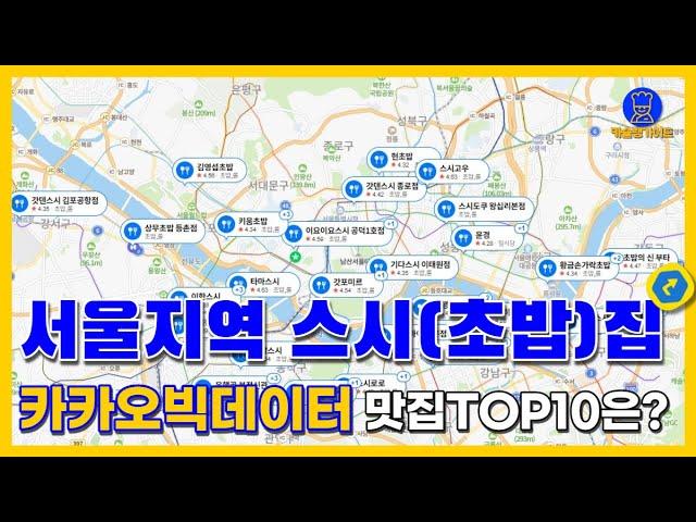 서울 초밥(스시) 맛집 TOP10 (카카오빅데이터기반)