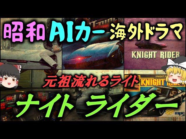 【ゆっくり解説】昭和AIカー海外ドラマ「ナイトライダー」が面白すぎた