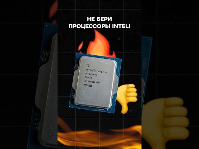 Никогда не бери эти процессоры Intel! #пк #игры #гейминг #сборкапк #игровойпк #pc #games #intel