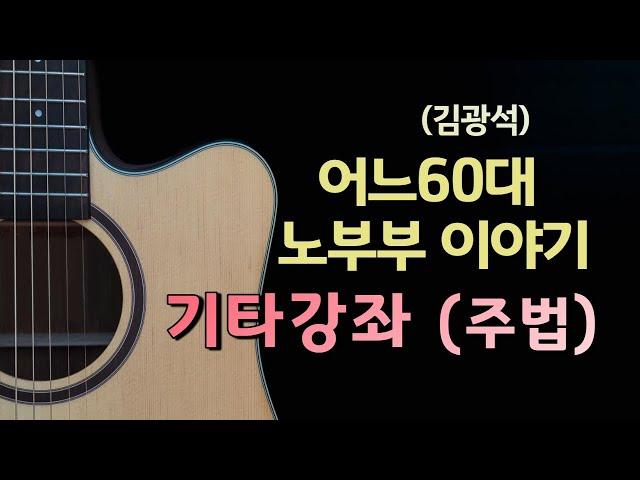 Kim, Kwang Seok(story of old couple)/Guitar playing explanation  [David Kim Guitar Lessons]