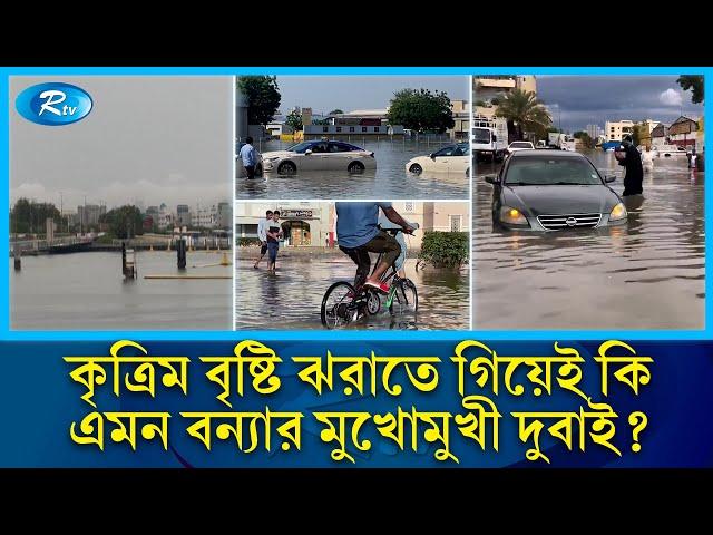 ধনী ও অত্যাধুনিক শহর হয়েও দুবাই কেনো তলিয়ে গেলো পানিতে? | Dubai Flood | Rtv News