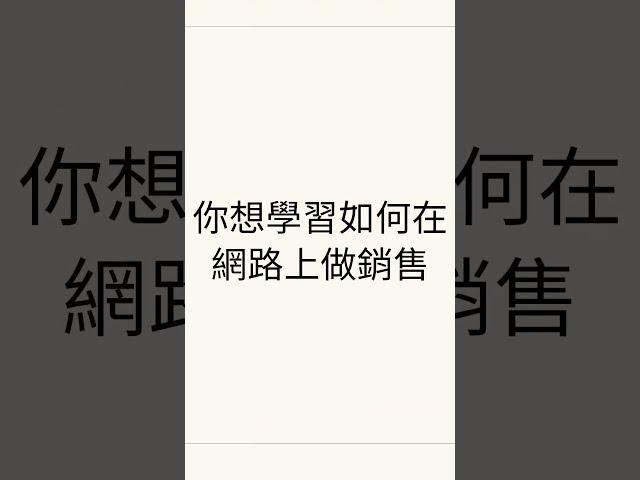 巴哥來了 - 網路銷售新手班