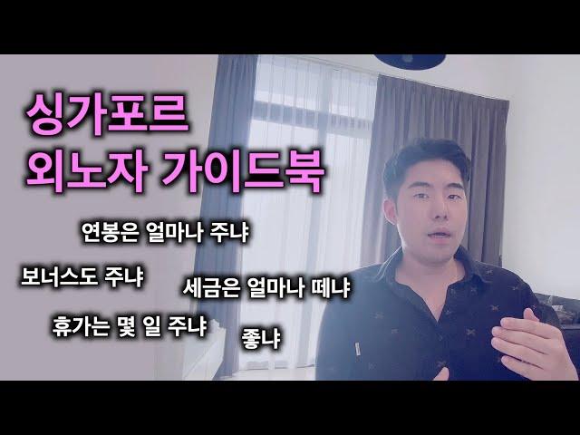 싱가포르는 연봉을 얼마나 주고 세금을 얼마나 떼 갈까