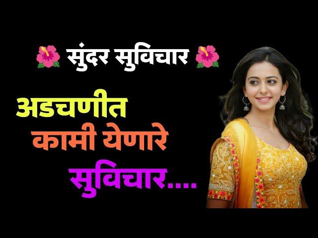 सुंदर सुविचार || अडचणीत कामी येणारे सुविचार || मराठी सुविचार || motivational video