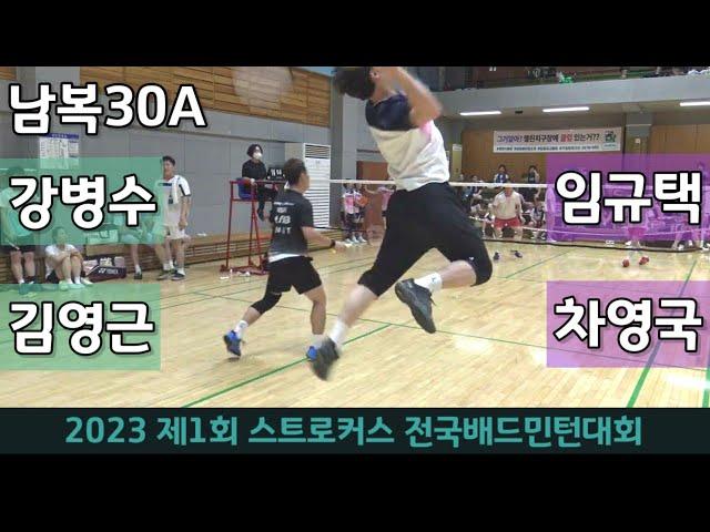 2023 제1회 스트로커스 전국배드민턴대회 남복30A 강병수 | 김영근 vs 임규택 | 차영국