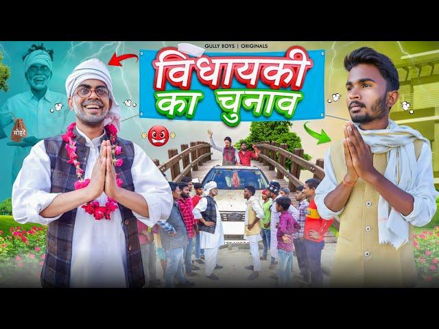 Vidhayaki Ka Chunav | Gully Boys | Rampyare | Nahar |