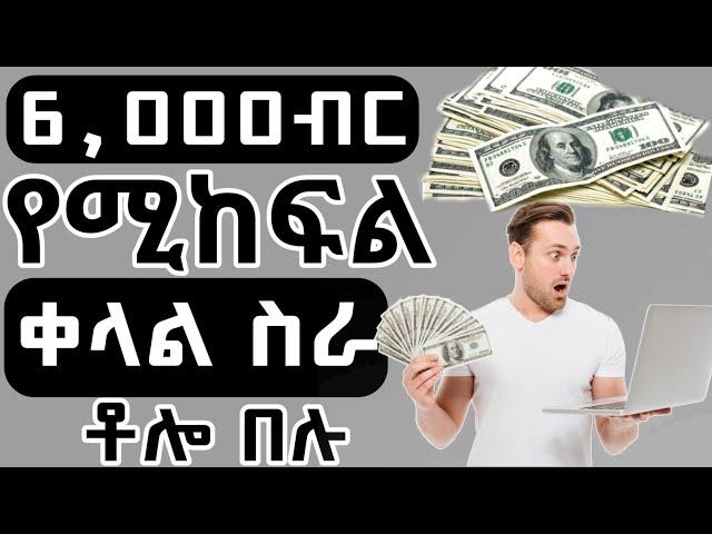 6,000ብር የከፈለኝ አዲስ ስራ - **Online ስራ በኢትዮጵያ | How to make money online in ethiopia | business idea