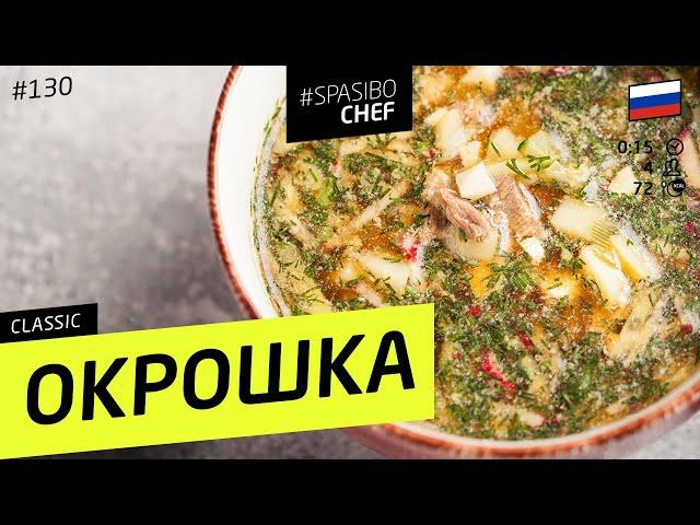 OKROSHKA with Kvass (Russian cold soup) - Russian chef's recipe