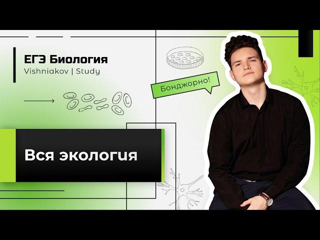 ЕГЭ Биология | ВСЯ ЭКОЛОГИЯ