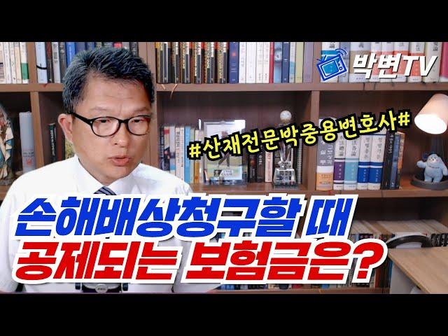 손해배상청구할 때 공제되는 보험금은? [산재전문 박중용변호사]