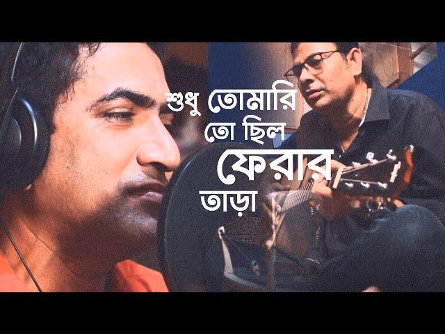 Sudhu Tomari To Chhilo Ferar Tara | Dipankar Bhowmick | Surojit Chatterjee