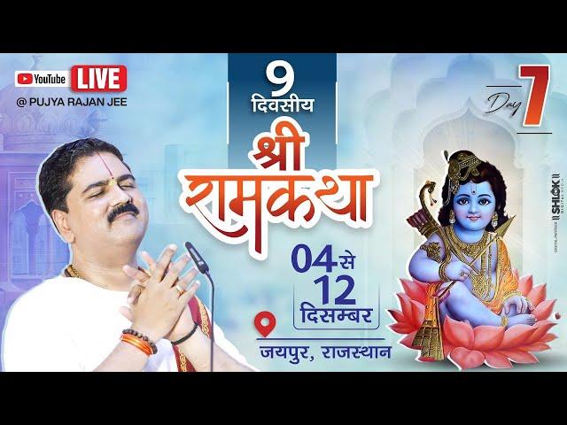 LIVEDAY- 07 | SRI RAM MANGAL YATRA | SRI RAM KATHA | PUJYA RAJAN JEE | JAIPUR (RJ) 2024