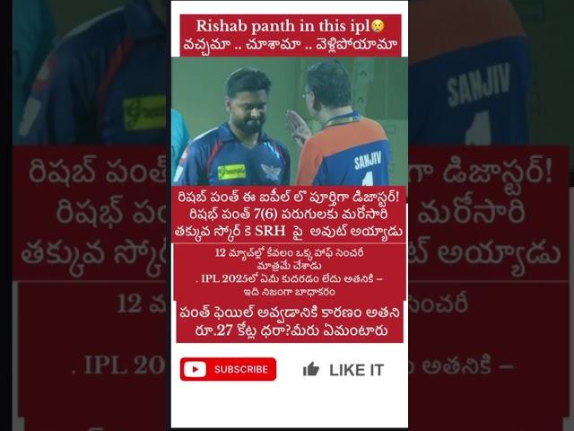 Rishabhpant continues to fail with the bat in this year ipl #telugu #trending #shorts
