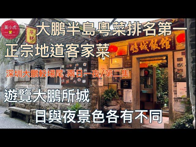 深圳大鵬較場尾｜第二集｜大鵬半島粵菜排名第一 ｜正宗地道客家菜｜遊覽大鵬所城｜深圳美食｜深圳好去處2023