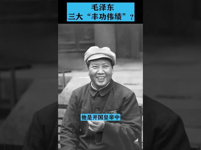 毛泽东为中国立下的三大“丰功伟绩”是什么？  #shorts