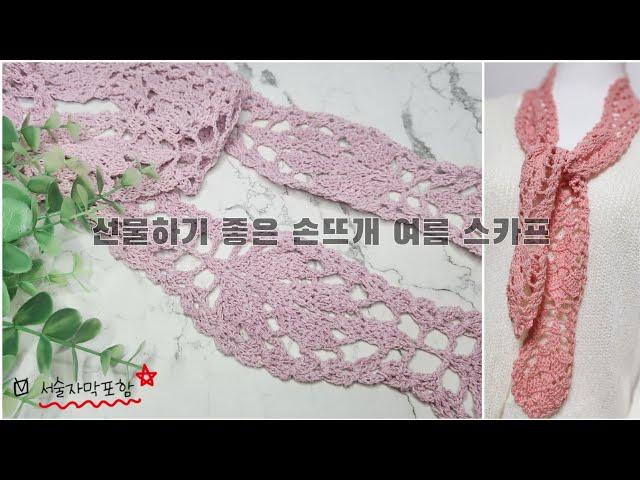 [코바늘스카프] 여름스카프, 봄여름코바늘스카프, 선물하기좋은 손뜨개소품, 코바늘스카프, #crochet
