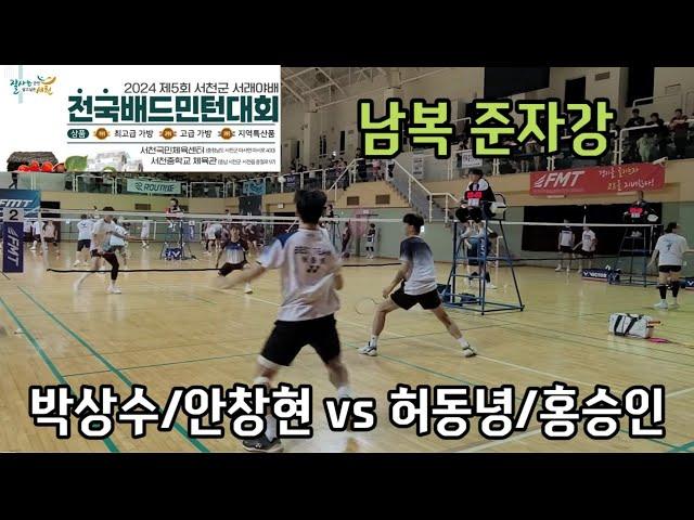 2024 제5회 서천군 서래야배 전국배드민턴대회 남복준자강 [팀에이스] 박상수/안창현 vs [요넥스베스트팀] 허동녕/홍승인