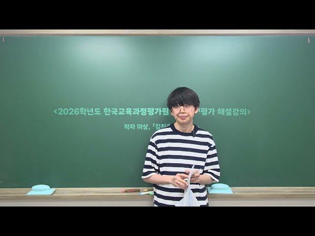 2026학년도 6월 모의평가 작자미상, [김진옥전](27~30번), 황동규, [살구꽃과 한때], 신석정, [역사](31~34번)