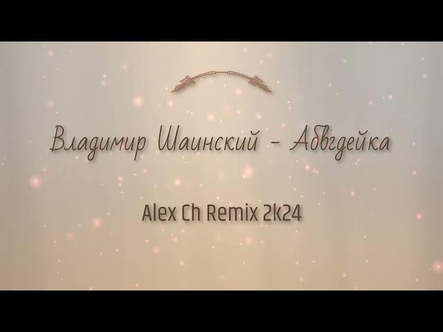 Владимир Шаинский - АБВГДейка (Alex Ch Remix 2k24)