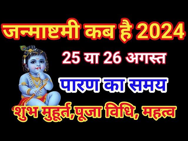 कृष्ण जन्माष्टमी कब है । krishna janmashtami kab hai 2024/janmashtami kab hai/janmashtami 2024 date