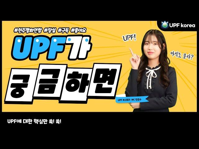 UPF, #스토리 EP.01 UPF가 궁금하면?