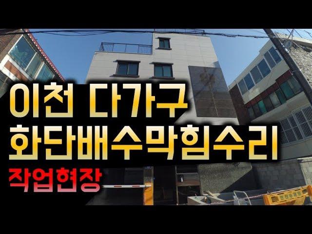 이방사TV 이천 다가구주택 화단배수불량 수리과정