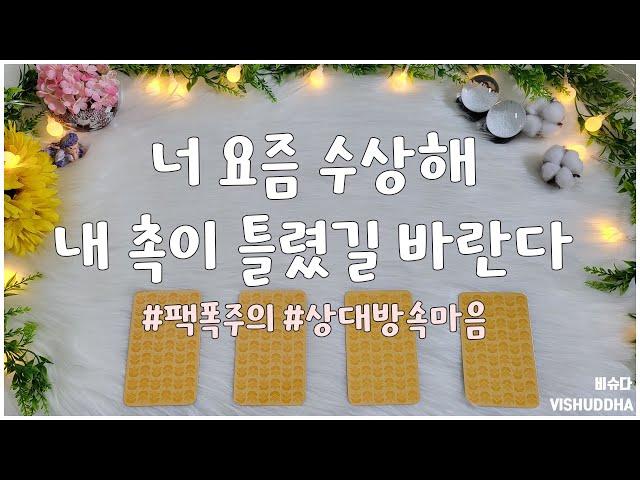 [타로/연애운] 내 촉이 맞을까? 그 사람의 찐속마음 #팩폭타로 #상대방속마음