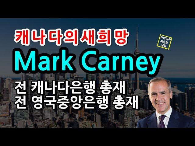 Mark Carney 자유당당수 출마선언