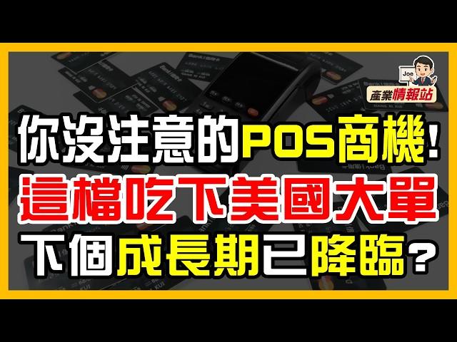 錯過 AI，別再錯過飛捷（6206）！漢堡王、溫蒂都用它！POS 接單滿到明年，2025年重返成長期？｜JOE產業情報站