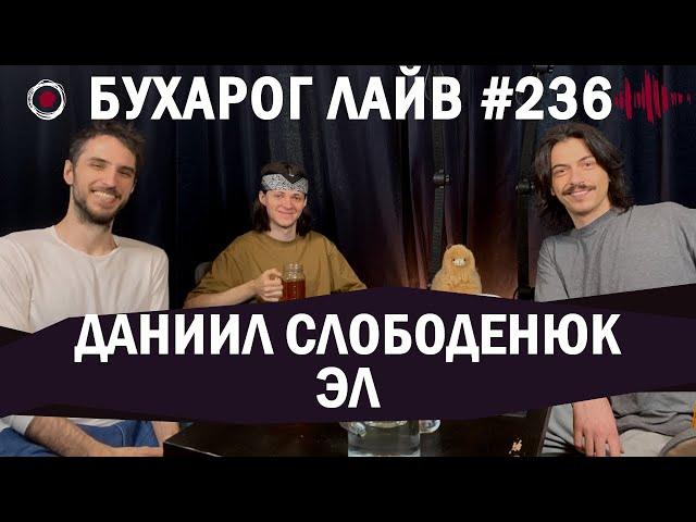 Бухарог Лайв #236: Даниил Слободенюк, Эл