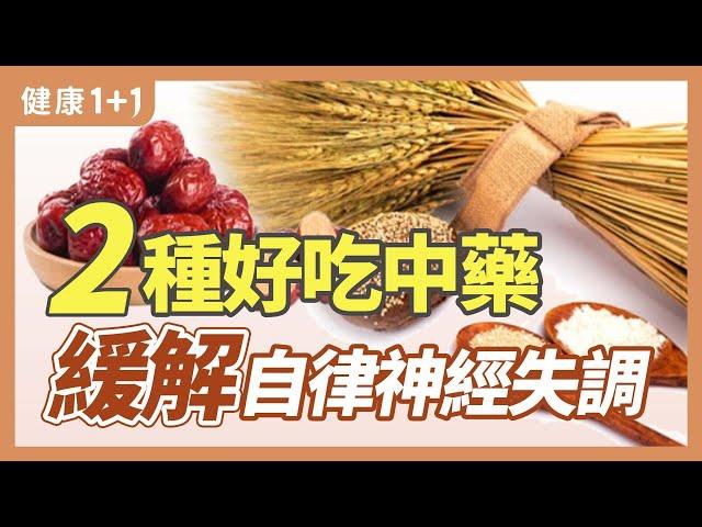 ２種好吃中藥  緩解自律神經失調 | 健康1+1 · 直播精選