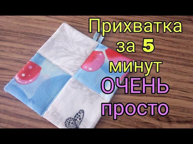 Это ОЧЕНЬ просто! Прихватки без окантовки за 5 минут