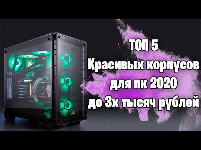 РЫНОК ТОП-5 КРАСИВЫХ НЕДОРОГИХ ИГРОВЫХ КОРПУСОВ ДЛЯ ПК/С ХОРОШИМ ОХЛАЖДЕНИЕМ 2020