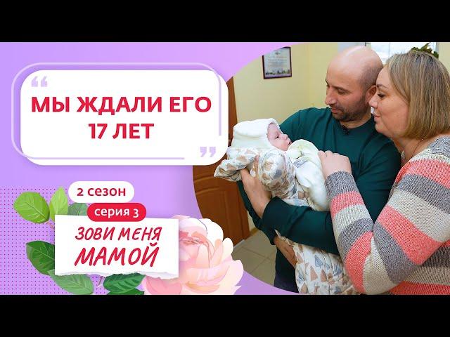 ЗОВИ МЕНЯ МАМОЙ | НОВЫЙ СЕЗОН | 3 ВЫПУСК